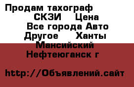 Продам тахограф DTCO 3283 - 12v (СКЗИ) › Цена ­ 23 500 - Все города Авто » Другое   . Ханты-Мансийский,Нефтеюганск г.